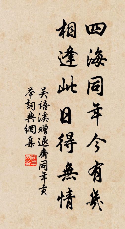 吴语溪四海同年今有几，相逢此日得无情书法作品欣赏