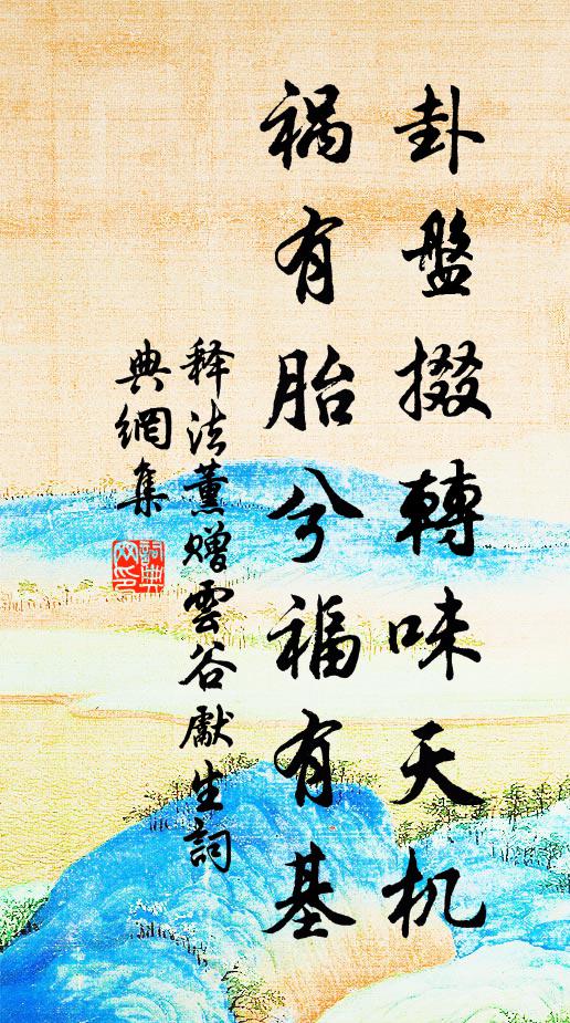 释法薰卦盘掇转味天机，祸有胎兮福有基书法作品欣赏