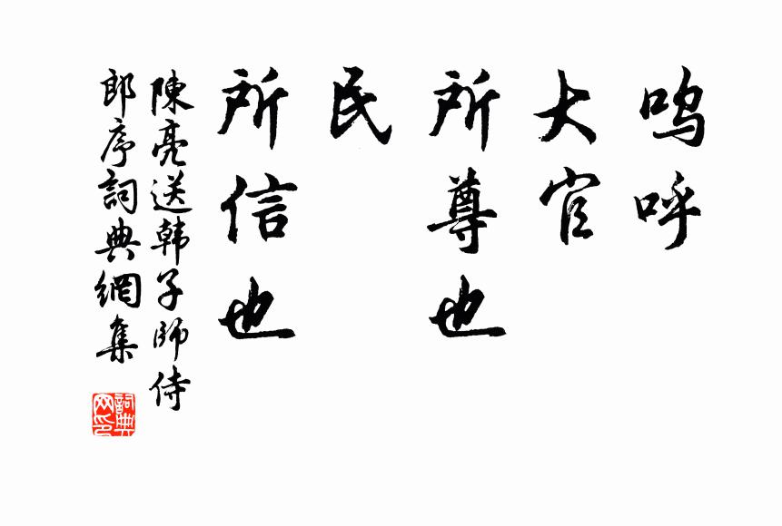 陈亮呜呼！大官，所尊也；民，所信也书法作品欣赏