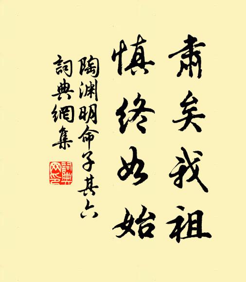 陶渊明肃矣我祖，慎终如始书法作品欣赏