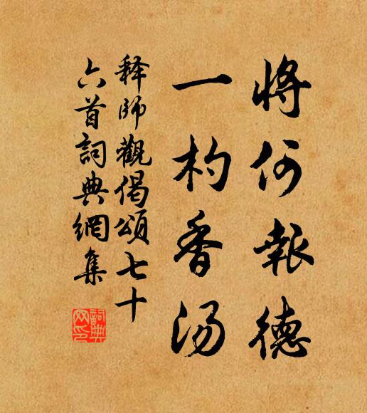 释师观将何报德，一杓香汤书法作品欣赏