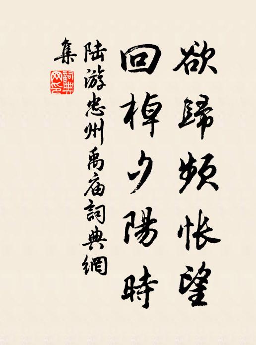 陆游欲归频怅望，回棹夕阳时书法作品欣赏