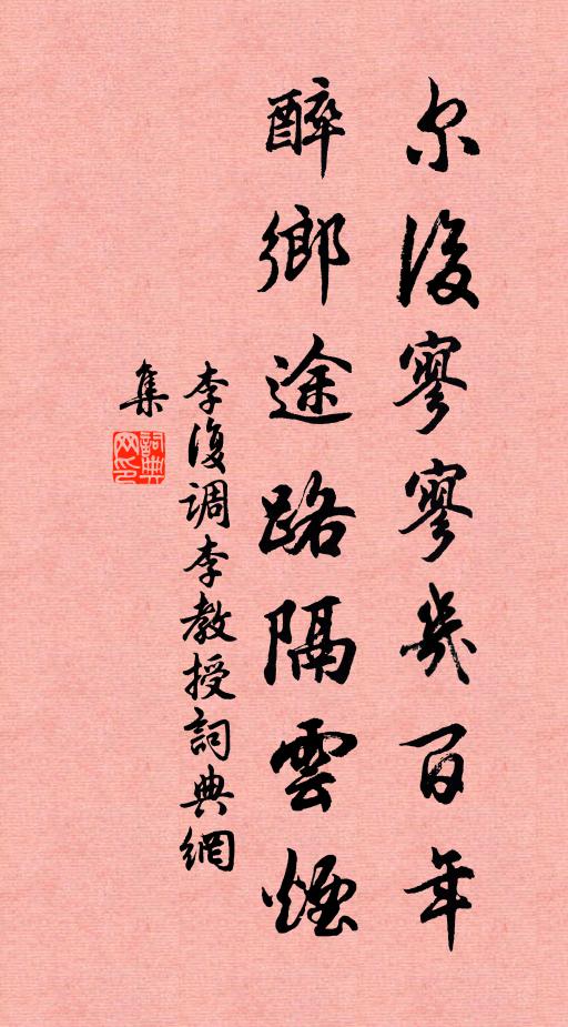 李复尔后寥寥几百年，醉乡途路隔云烟书法作品欣赏