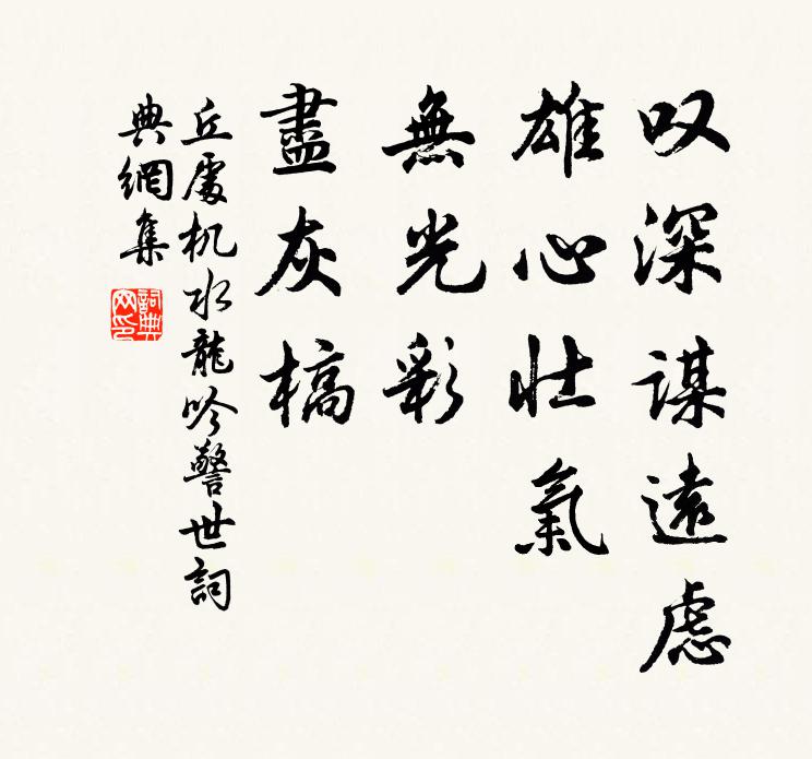丘处机叹深谋远虑，雄心壮气，无光彩，尽灰槁书法作品欣赏