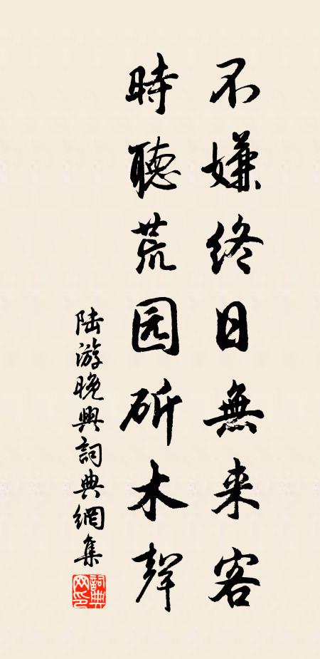 陆游不嫌终日无来客，时听荒园斫木声书法作品欣赏