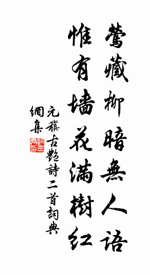 元稹莺藏柳暗无人语，惟有墙花满树红书法作品欣赏