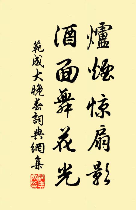 范成大炉烟惊扇影，酒面舞花光书法作品欣赏