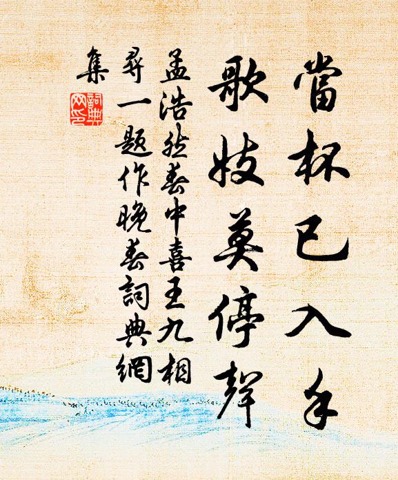 孟浩然当杯已入手，歌妓莫停声书法作品欣赏
