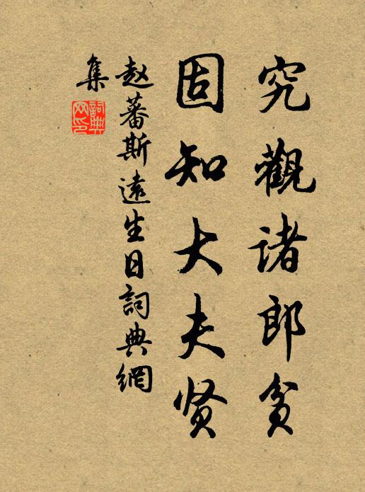 赵蕃究观诸郎贫，固知大夫贤书法作品欣赏