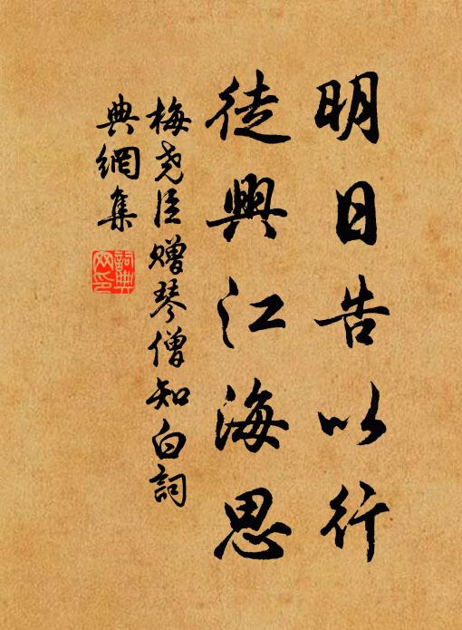 梅尧臣明日告以行，徒兴江海思书法作品欣赏