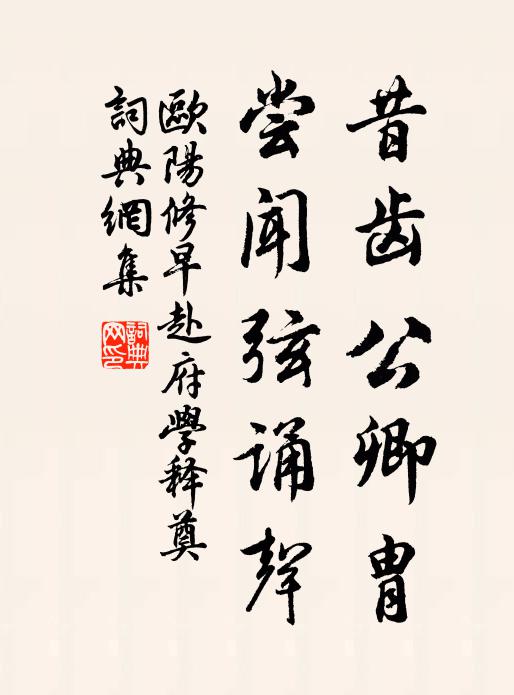 欧阳修昔齿公卿胄,尝闻弦诵声书法作品欣赏