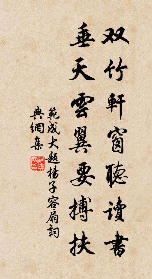 范成大双竹轩窗听读书，垂天云翼要搏扶书法作品欣赏