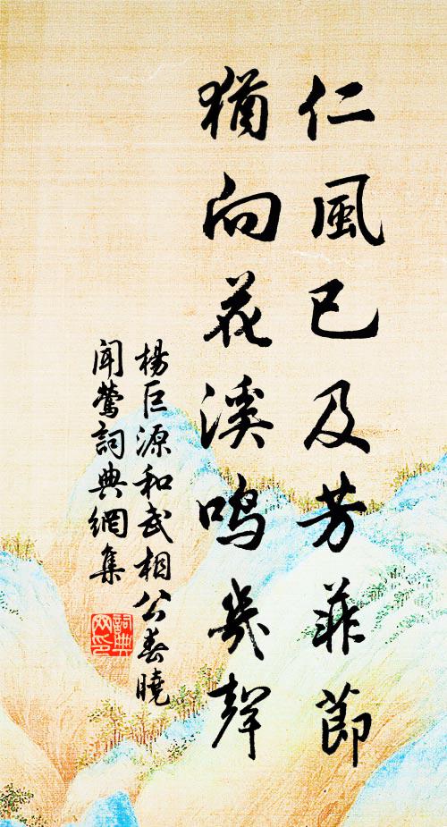 杨巨源仁风已及芳菲节，犹向花溪鸣几声书法作品欣赏