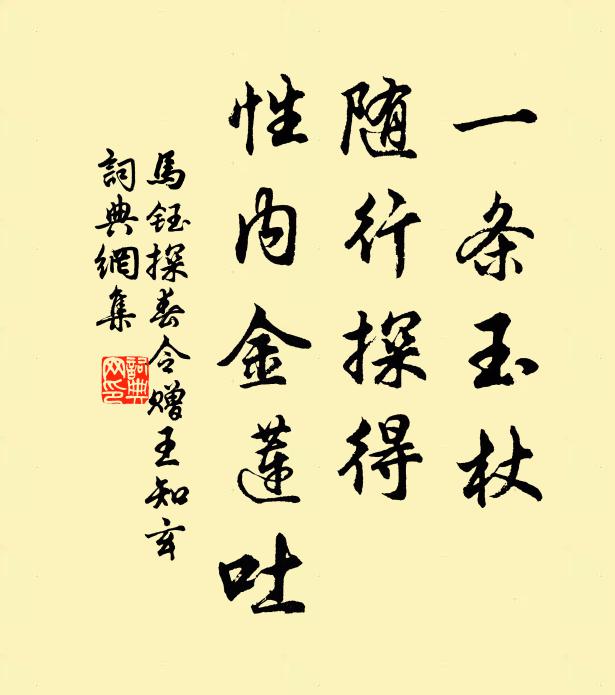 马钰一条玉杖，随行探得，性内金莲吐书法作品欣赏