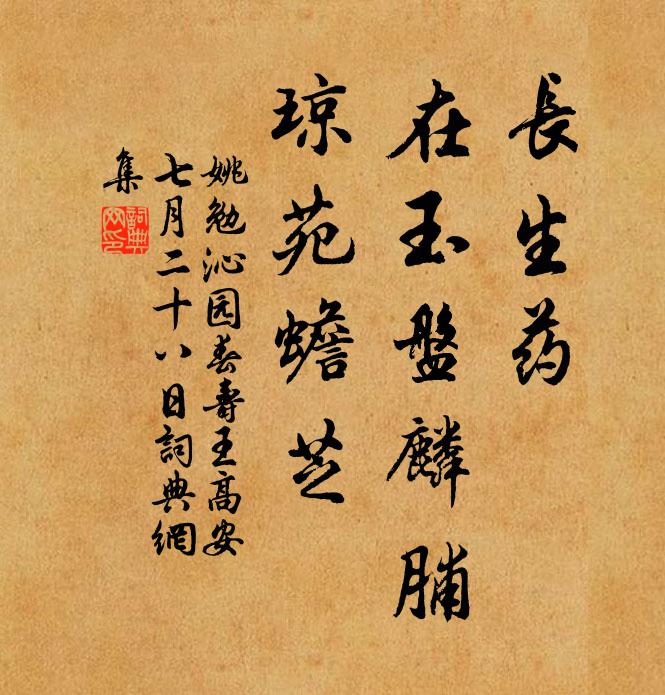 姚勉长生药，在玉盘麟脯，琼苑蟾芝书法作品欣赏