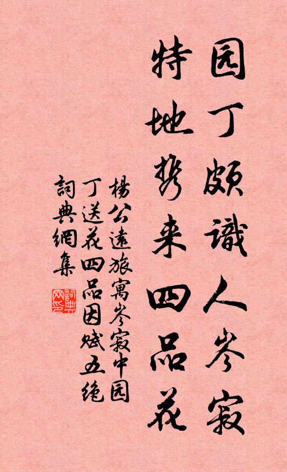 杨公远园丁颇识人岑寂，特地携来四品花书法作品欣赏