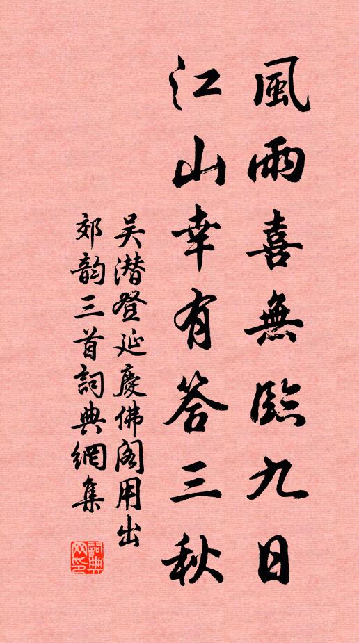 吴潜风雨喜无临九日，江山幸有答三秋书法作品欣赏