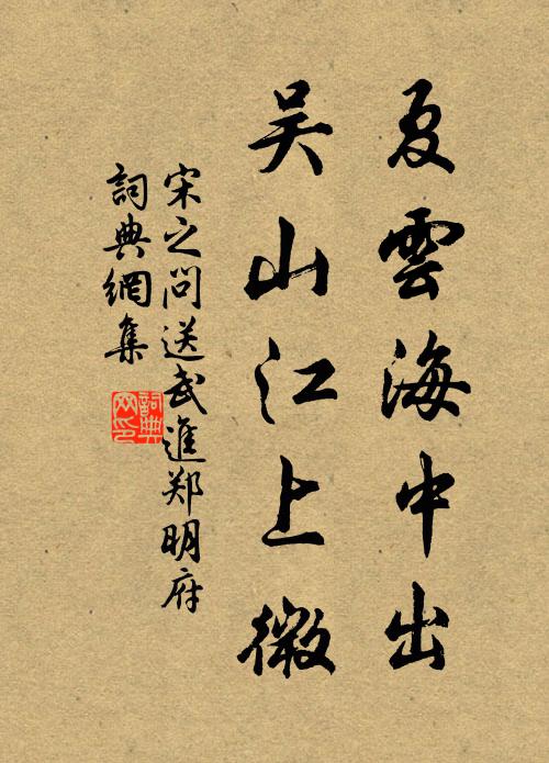 宋之问夏云海中出，吴山江上微书法作品欣赏