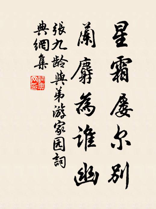 张九龄星霜屡尔别,兰麝为谁幽书法作品欣赏