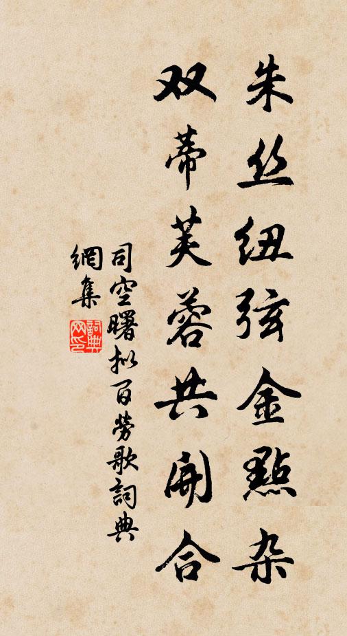 司空曙朱丝纽弦金点杂，双蒂芙蓉共开合书法作品欣赏