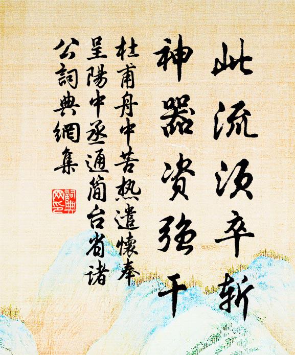 杜甫此流须卒斩，神器资强干书法作品欣赏