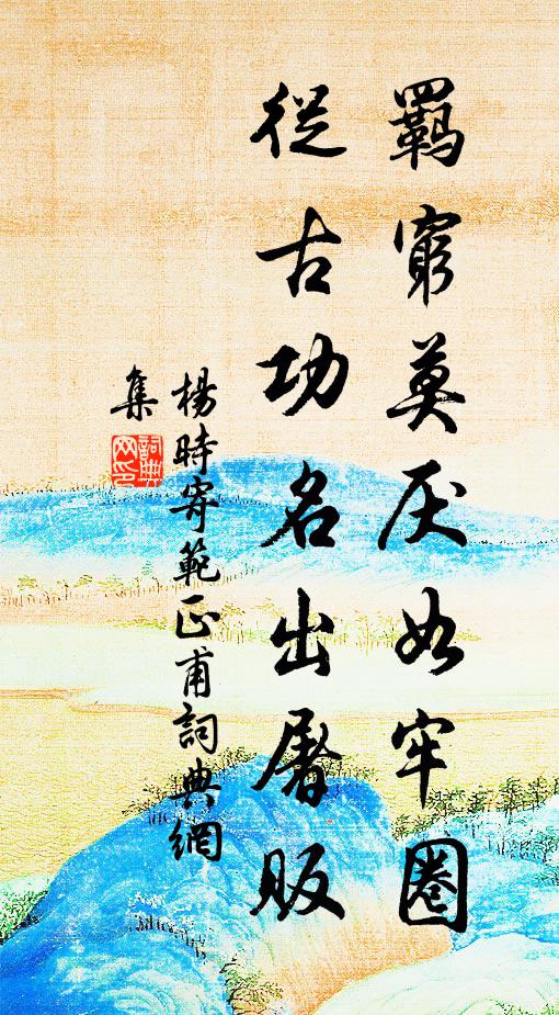 杨时羁穷莫厌如牢圈，从古功名出屠贩书法作品欣赏