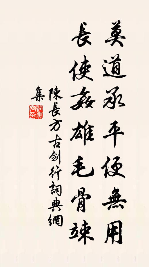 陈长方莫道承平便无用，长使奸雄毛骨竦书法作品欣赏