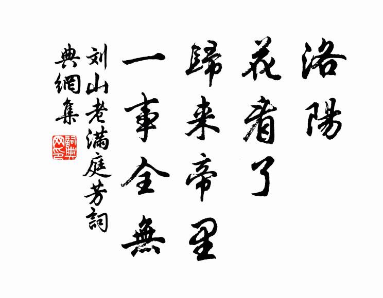 刘山老洛阳，花看了，归来帝里，一事全无书法作品欣赏