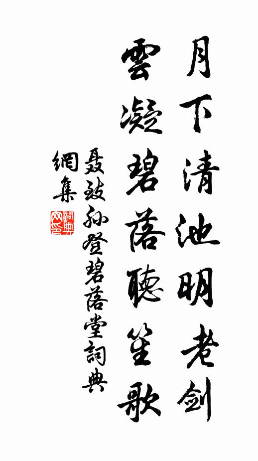 聂致孙月下清池明老剑，云凝碧落听笙歌书法作品欣赏