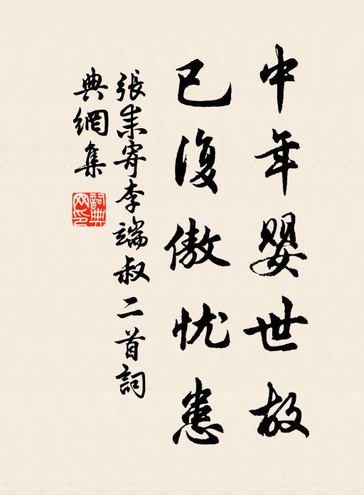 张耒中年婴世故，已复傲忧患书法作品欣赏