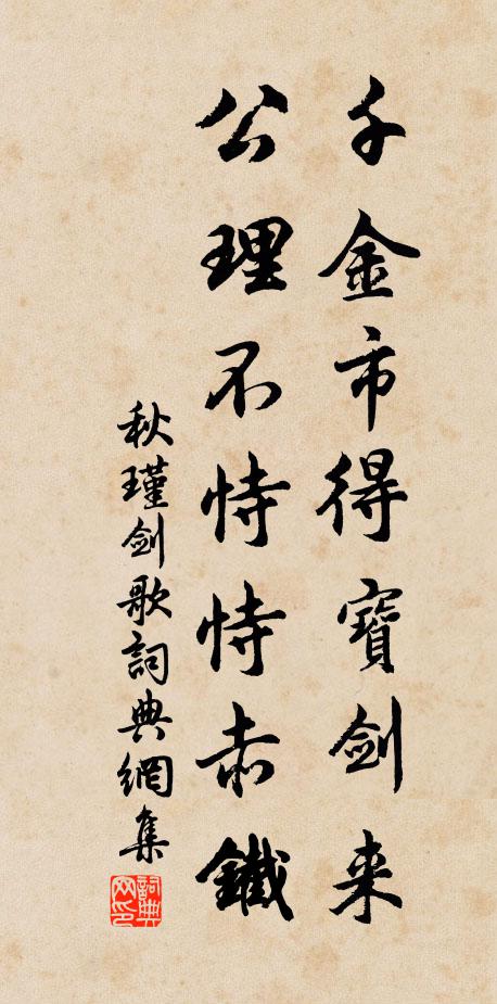 秋瑾千金市得宝剑来,公理不恃恃赤铁书法作品欣赏