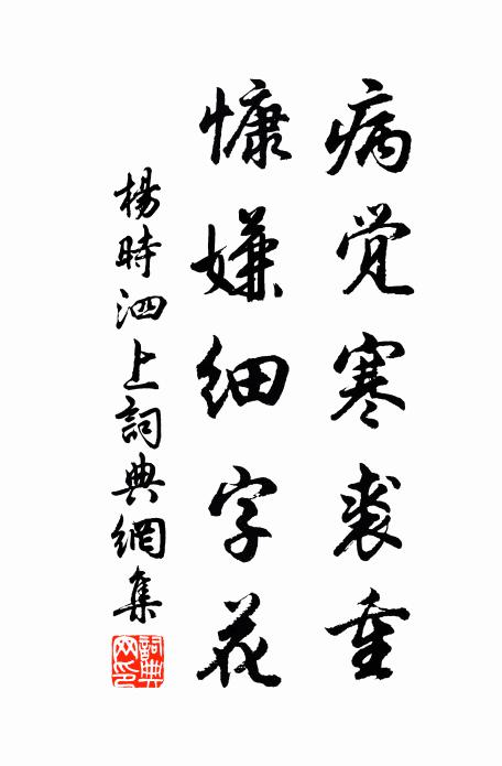 杨时病觉寒裘重，慷嫌细字花书法作品欣赏