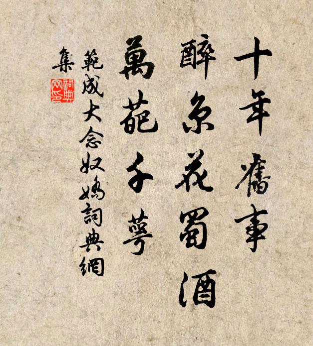 范成大十年旧事，醉京花蜀酒，万葩千萼书法作品欣赏