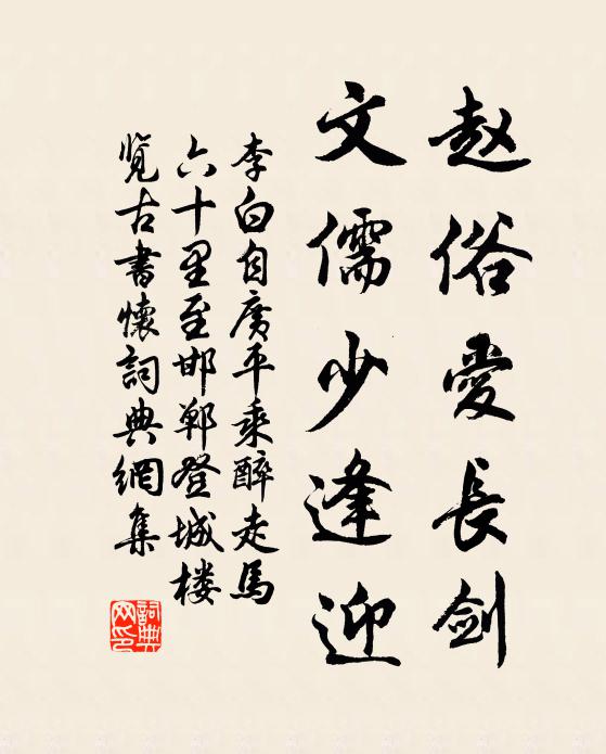 李白赵俗爱长剑，文儒少逢迎书法作品欣赏