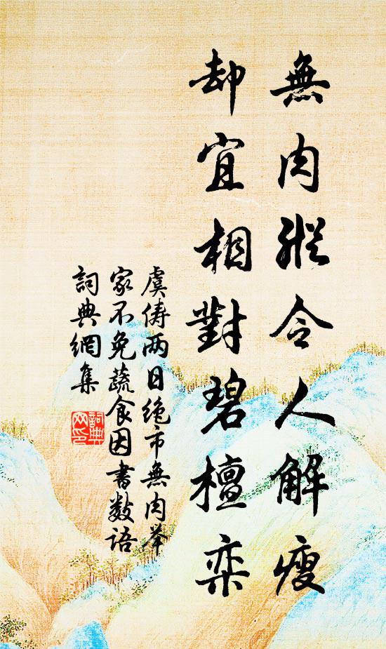 虞俦无肉纵令人解瘦，却宜相对碧檀栾书法作品欣赏