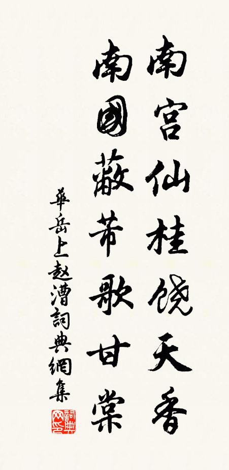 华岳南宫仙桂饶天香，南国蔽芾歌甘棠书法作品欣赏