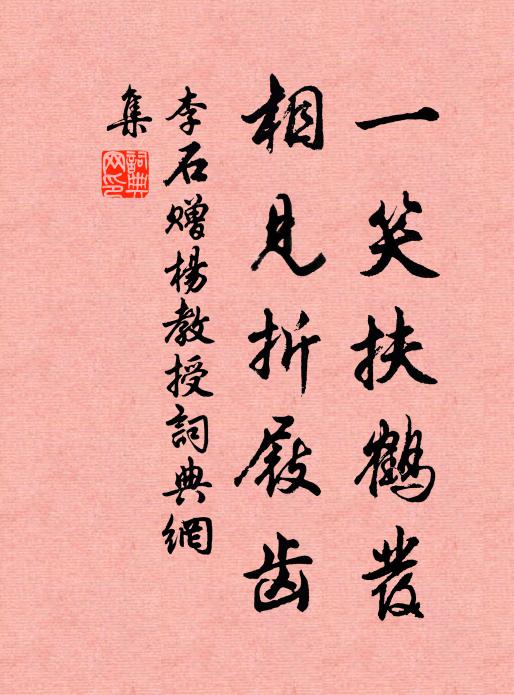 李石一笑扶鹤发，相见折屐齿书法作品欣赏