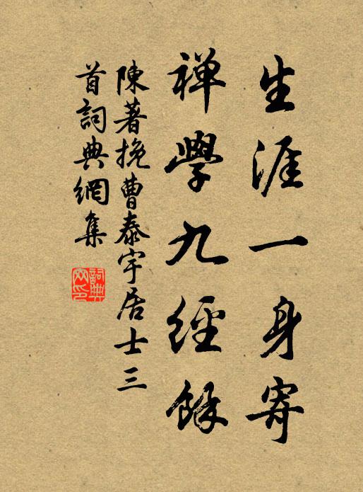 陈著生涯一身寄，禅学九经余书法作品欣赏