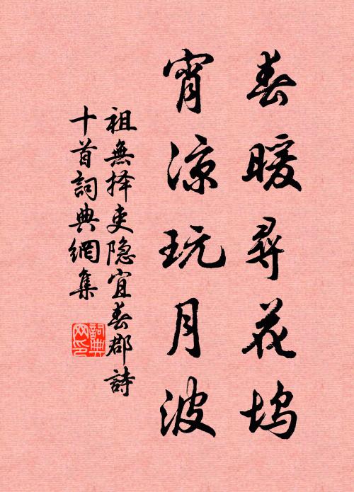 祖无择春暖寻花坞，宵凉玩月波书法作品欣赏