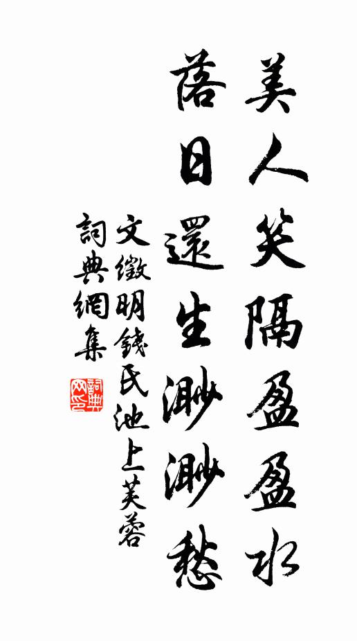 文徵明美人笑隔盈盈水,落日还生渺渺愁书法作品欣赏