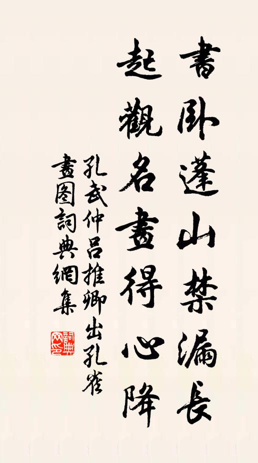 孔武仲书卧蓬山禁漏长，起观名画得心降书法作品欣赏