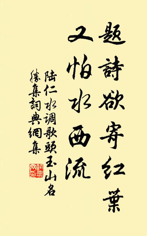 陆仁题诗欲寄红叶，又怕水西流书法作品欣赏