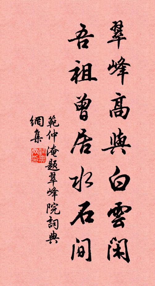 范仲淹翠峰高与白云闲，吾祖曾居水石间书法作品欣赏