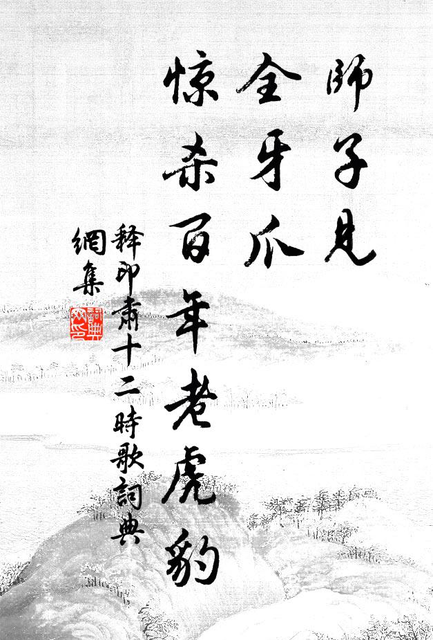 释印肃师子见，全牙爪，惊杀百年老虎豹书法作品欣赏