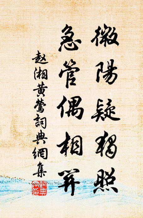 赵湘微阳疑独照，急管偶相关书法作品欣赏