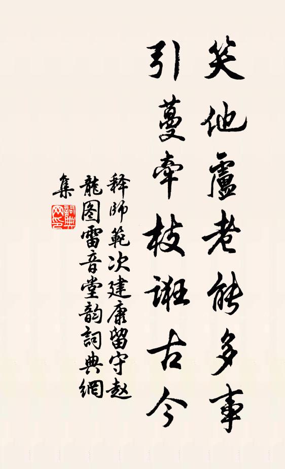 释师范笑他卢老能多事，引蔓牵枝诳古今书法作品欣赏