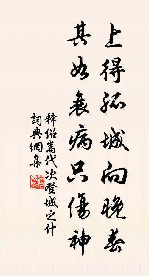 释绍嵩上得孤城向晚春，其如衰病只伤神书法作品欣赏