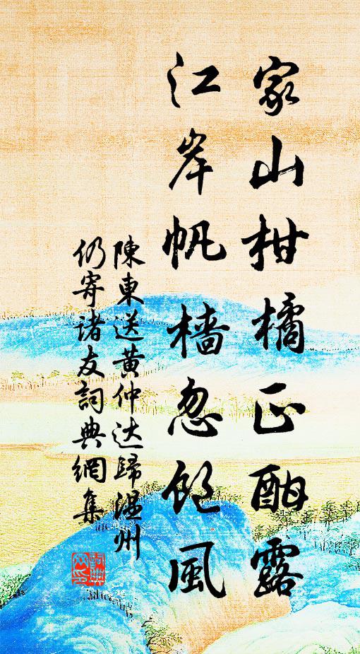 陈东家山柑橘正酣露，江岸帆樯忽饱风书法作品欣赏