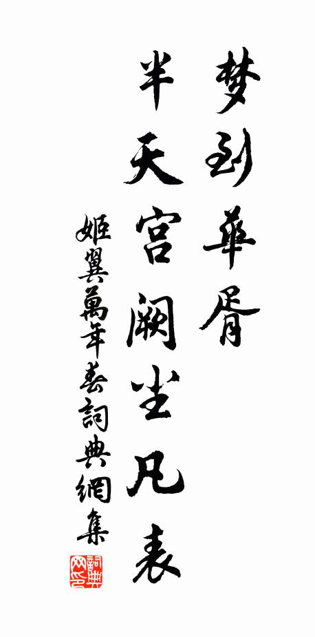 姬翼梦到华胥，半天宫阙尘凡表书法作品欣赏