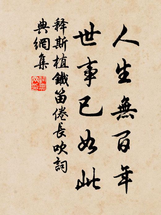 释斯植人生无百年，世事已如此书法作品欣赏